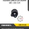 Подушка двигателя задняя [at] - 2.0 / 2.4 r8 50810-s7s-003