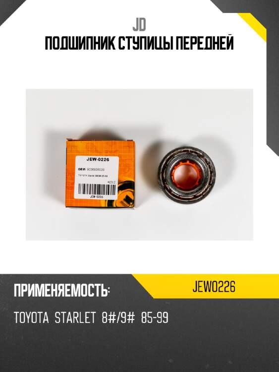Подшипник ступицы передней JD JEW0226