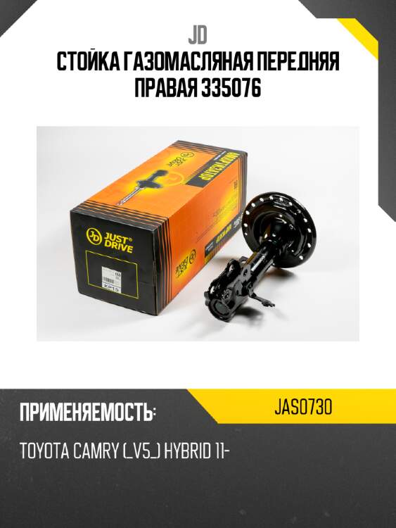 Стойка газомасляная передняя правая 335076 jd jas0730