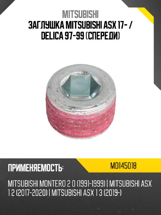 Заглушка mitsubishi asx 17-  mitsubishi md145018