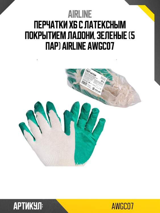 Перчатки хб с латексным покрытием ладони, зеленые (5 пар) airline awgc07