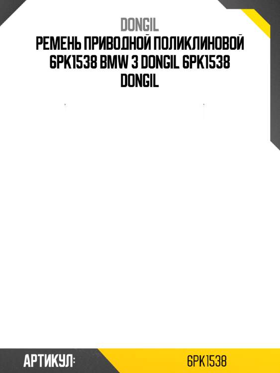 Ремень приводной поликлиновой 6pk1538 bmw 3 dongil 6pk1538 dongil