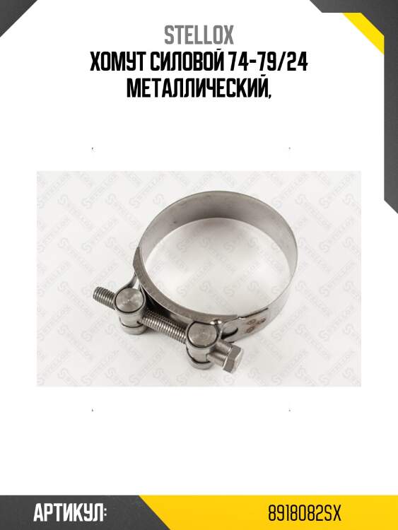 Хомут силовой 74-79/24 металлический,