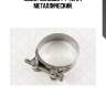 Хомут силовой 74-79/24 металлический,