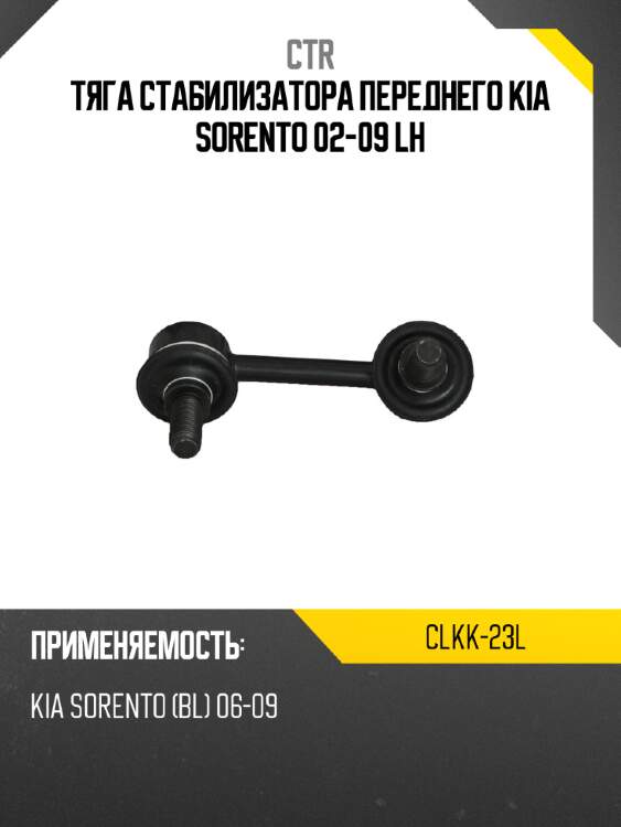 Тяга стабилизатора переднего kia sorento 02-09 lh ctr clkk-23l