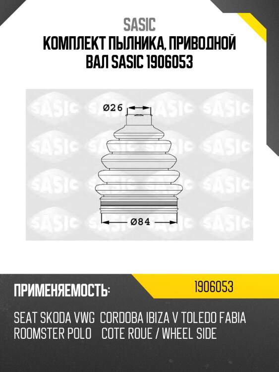 Комплект пылника, приводной вал sasic 1906053
