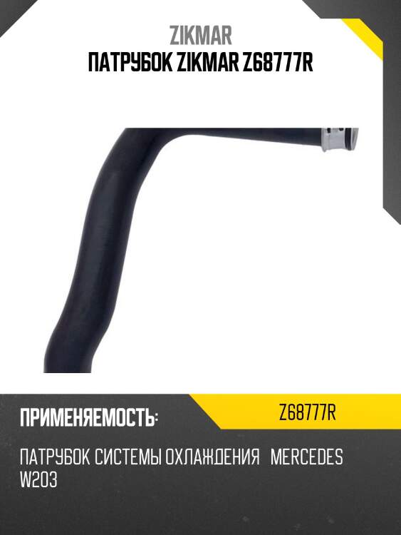 Патрубок zikmar z68777r