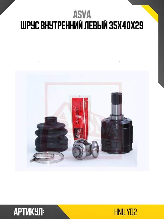 Шрус внутренний левый 35x40x29