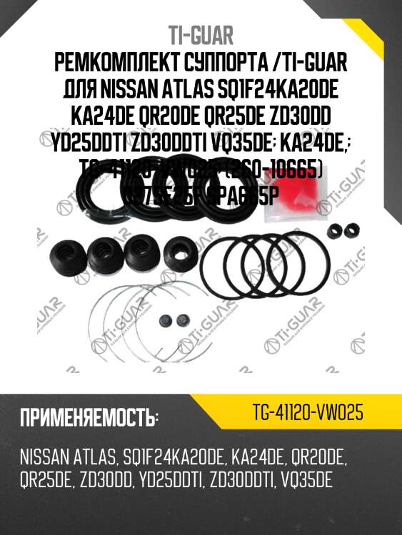 Ремкомплект суппорта /ti-guar для nissan atlas sq1f24ka20de ka24de qr20de qr25de zd30dd yd25ddti zd30ddti vq35de  ka24de,  tg-41120-vw025  (260-10665) 0275e25f spa665p