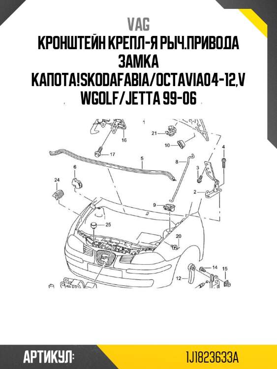 Кронштейн крепл-я рыч.привода замка капота!\skodafabia/octavia\04-12,vwgolf/jetta 99-06