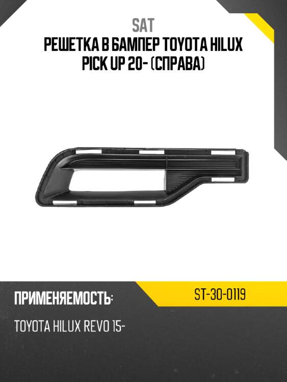 Решетка в бампер toyota hilux pick up 20- справа sat st-30-0119