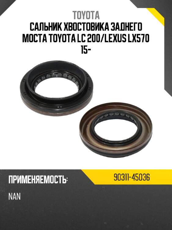 Сальник хвостовика заднего моста toyota lc 200 toyota 90311-45036