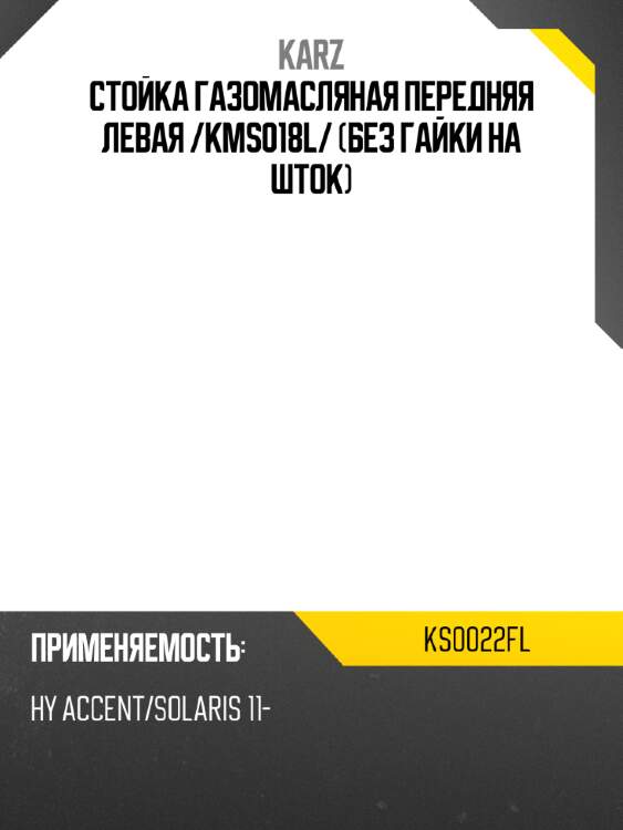 Стойка газомасляная передняя левая /kms018l/ (без гайки на шток) karz ks0022fl
