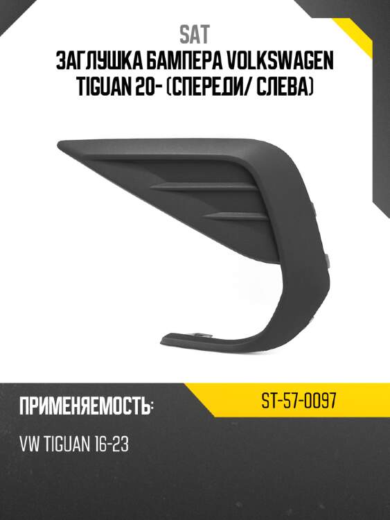 Заглушка бампера volkswagen tiguan 20- спереди sat st-57-0097