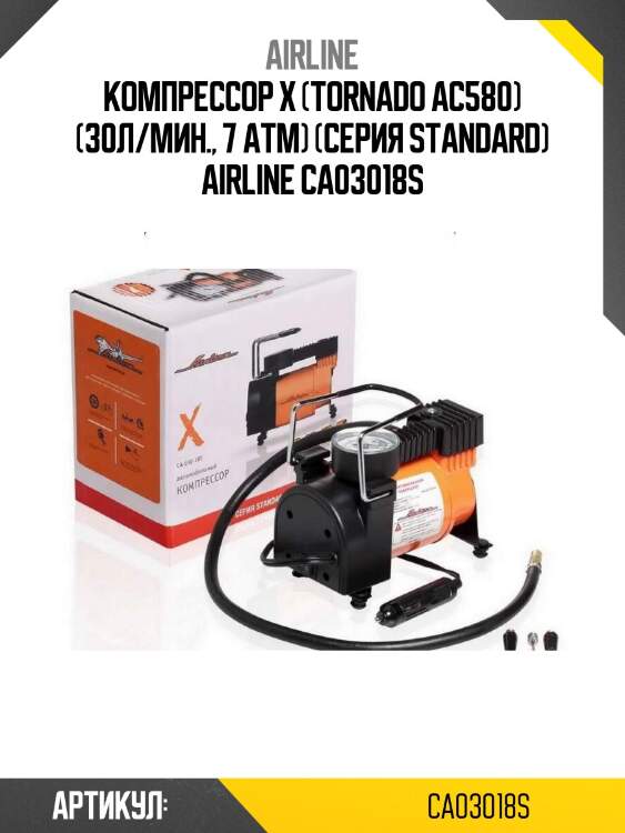 Компрессор x (tornado ac580) (30л/мин., 7 атм) (серия standard) airline ca03018s