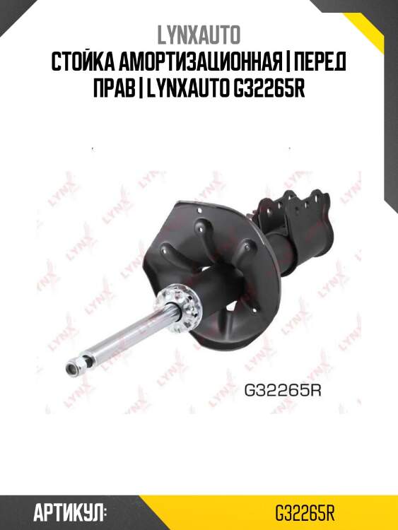 Стойка амортизационная | перед прав | lynxauto g32265r