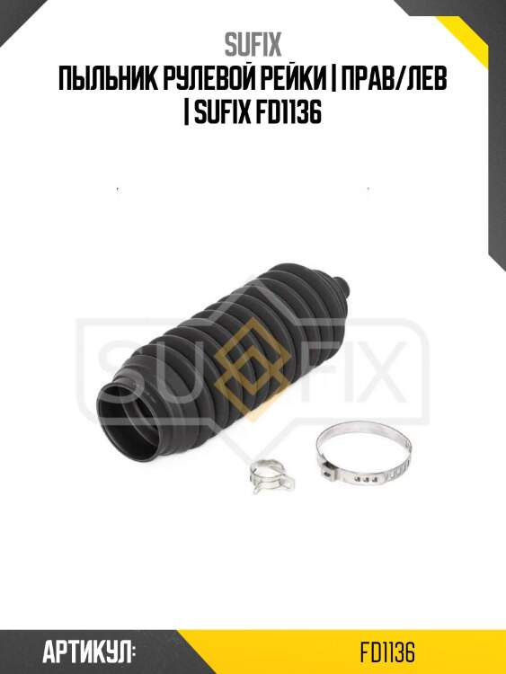 Пыльник рулевой рейки | прав/лев | sufix fd1136