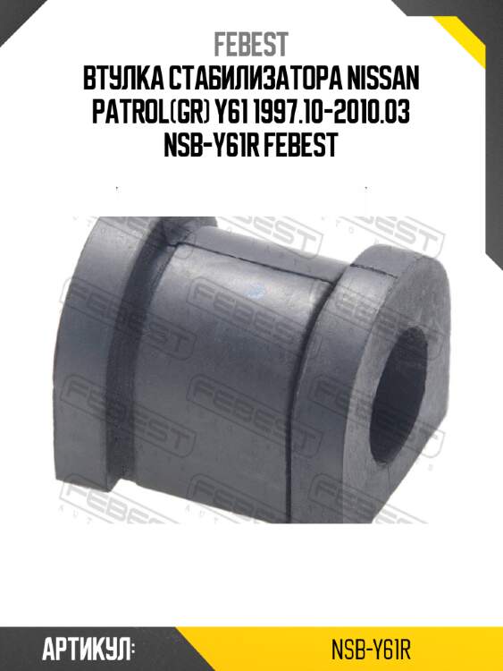 Втулка стабилизатора nissan patrol(gr) y61 1997.10-2010.03 nsb-y61r febest