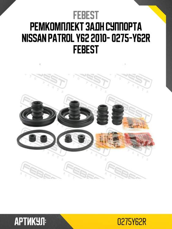 Ремкомплект задн суппорта nissan patrol y62 2010- 0275-y62r febest