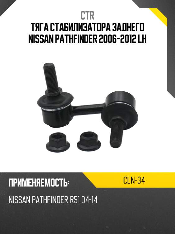 Тяга стабилизатора заднего nissan pathfinder 2006-2012 lh ctr cln-34