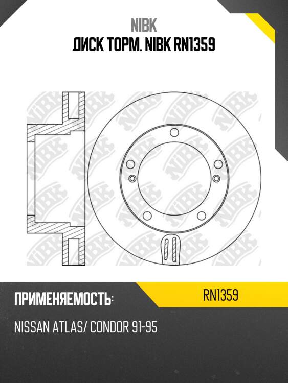 Диск торм. nibk rn1359