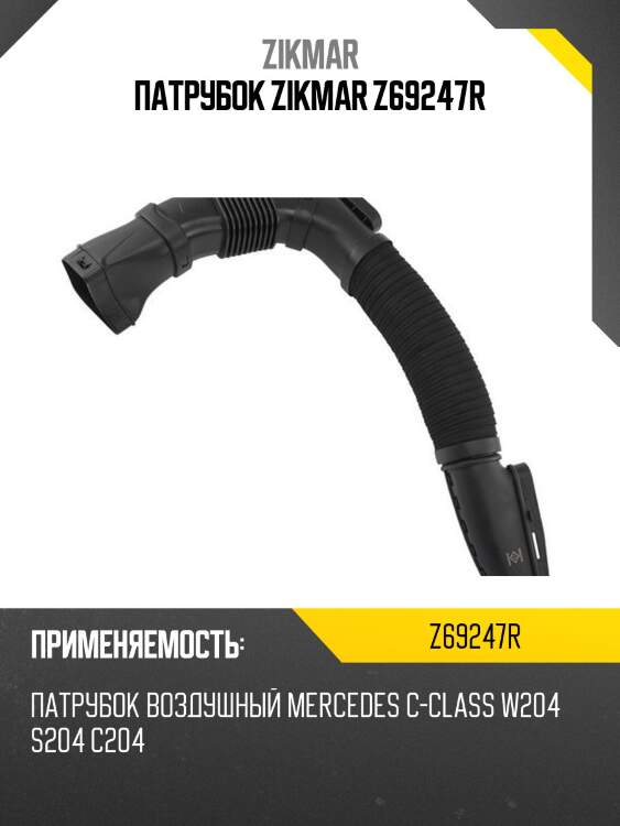 Патрубок zikmar z69247r