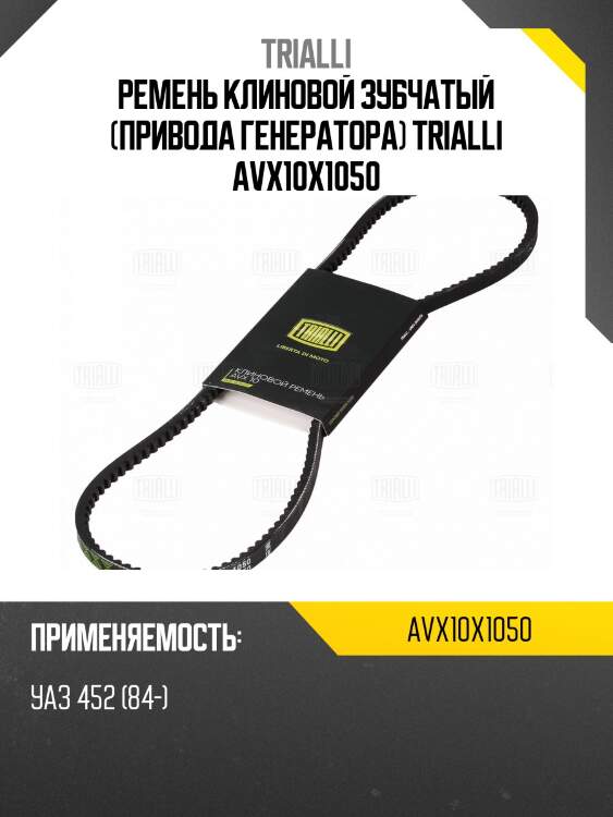 Ремень клиновой зубчатый (привода генератора) trialli avx10x1050