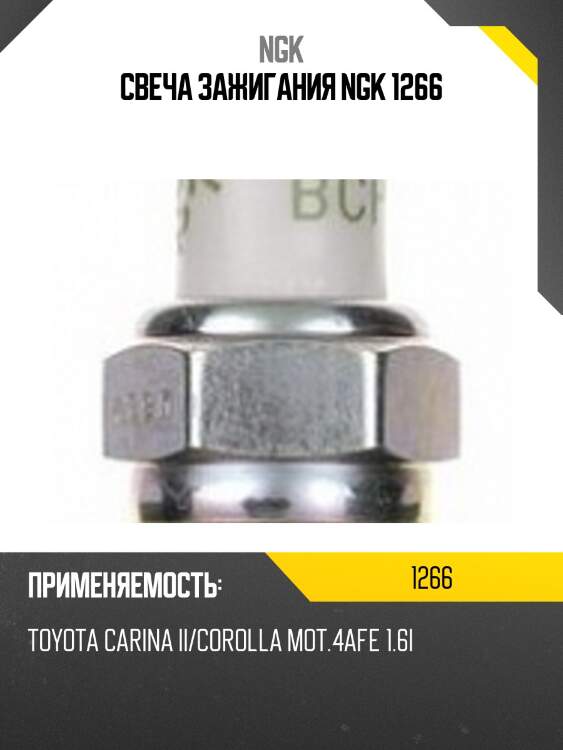 Свеча зажигания ngk 1266