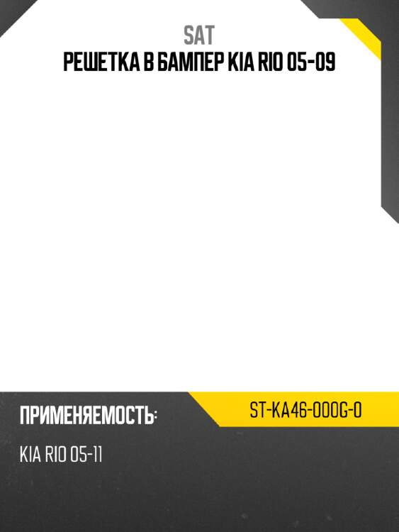 Решетка в бампер kia rio 05-09 sat st-ka46-000g-0