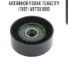 Натяжной ролик tenacity (1812) abtsu1006