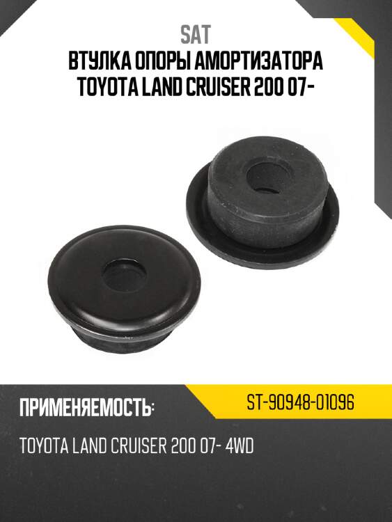 Втулка опоры амортизатора toyota land cruiser 200 07- sat st-90948-01096