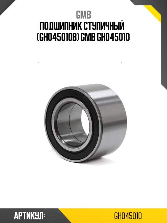 Подшипник ступичный   (gh045010b) gmb gh045010