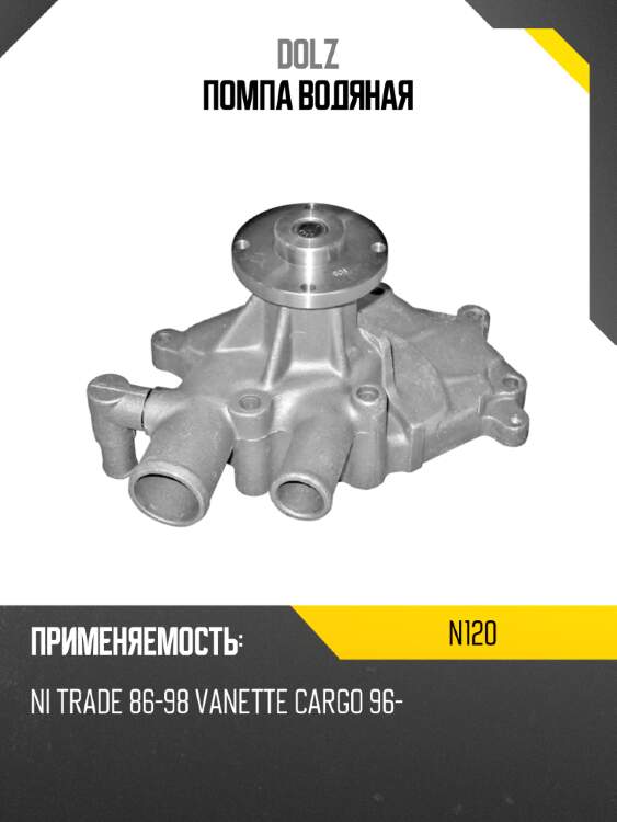 Помпа водяная dolz n120
