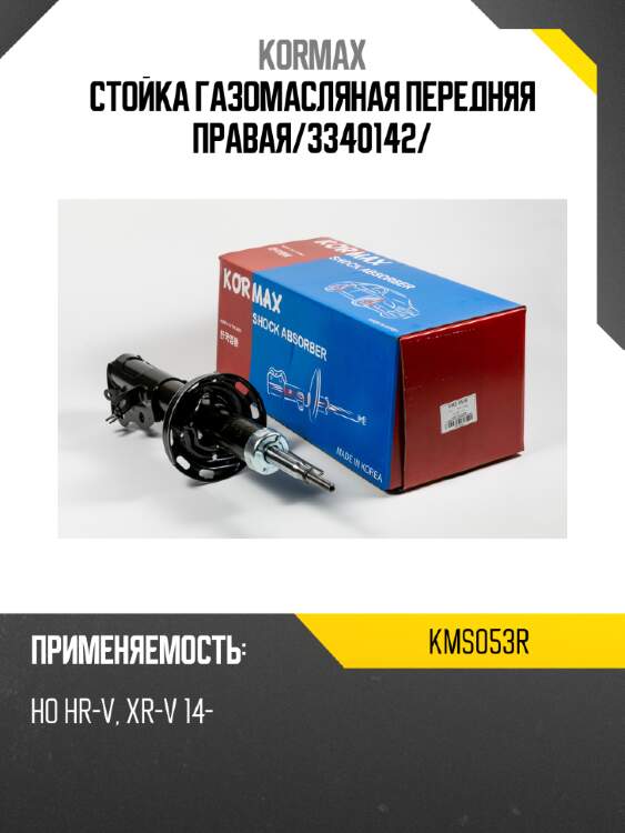 Стойка газомасляная передняя правая/3340142/ kormax kms053r