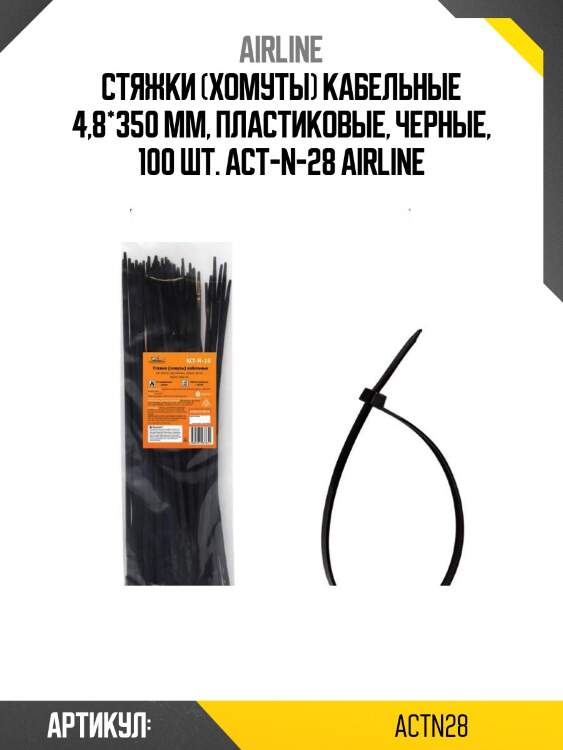 Стяжки (хомуты) кабельные 4,8*350 мм, пластиковые, черные, 100 шт. act-n-28 airline