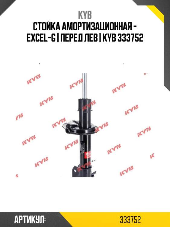 Стойка амортизационная - excel-g | перед лев | kyb 333752