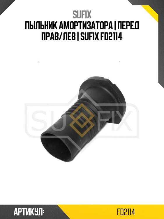 Пыльник амортизатора | перед прав/лев | sufix fd2114