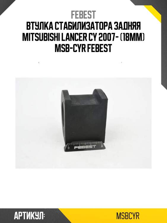 Втулка стабилизатора задняя mitsubishi lancer cy 2007- (18мм) msb-cyr febest