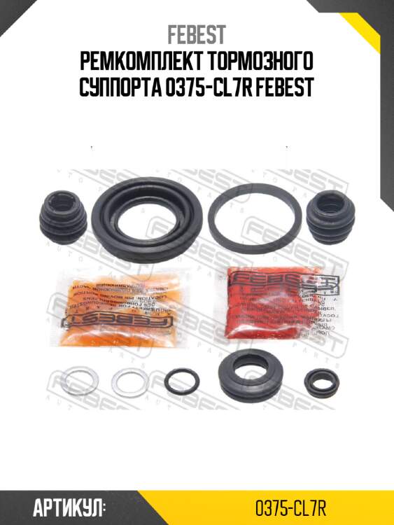 Ремкомплект тормозного суппорта 0375-cl7r febest