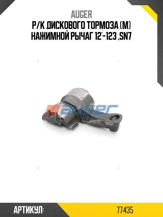 Р/к диcкового тормоза (м) нажимной рычаг 12'-123 ,sn7