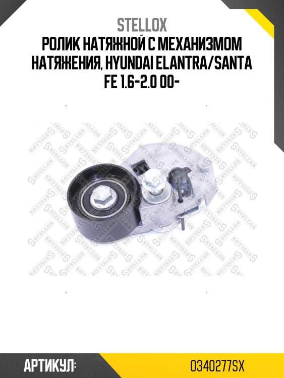 Ролик натяжной c механизмом натяжения, hyundai elantra/santa fe 1.6-2.0 00-