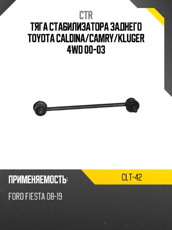 Тяга стабилизатора заднего toyota caldina ctr clt-42