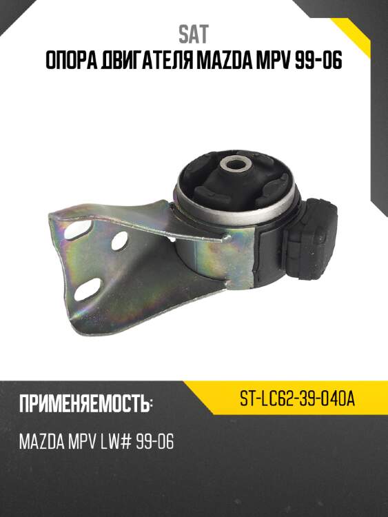 Опора двигателя mazda mpv 99-06 sat st-lc62-39-040a