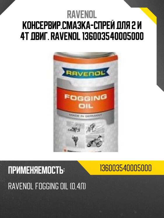 Консервир.смазка-спрей для 2 и 4т двиг. ravenol 136003540005000