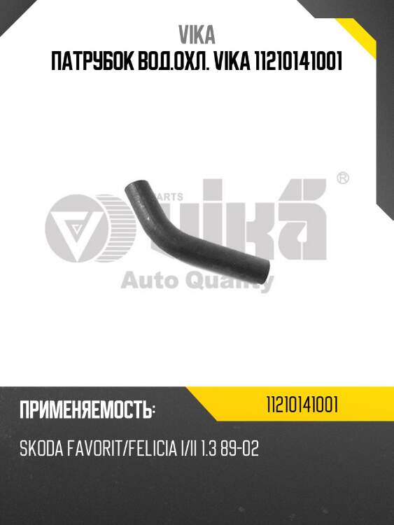 Патрубок вод.охл. vika 11210141001