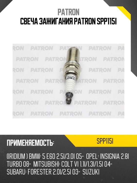 Свеча зажигания patron spp115i