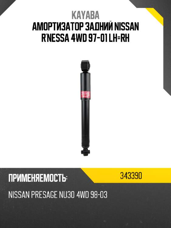 Амортизатор задний nissan r'nessa 4wd 97-01 lh-rh kayaba 343390