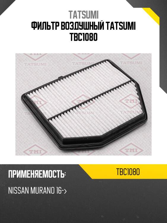 Фильтр воздушный tatsumi tbc1080