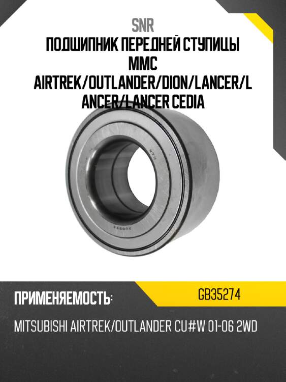 Подшипник передней ступицы mmc airtrek snr gb35274