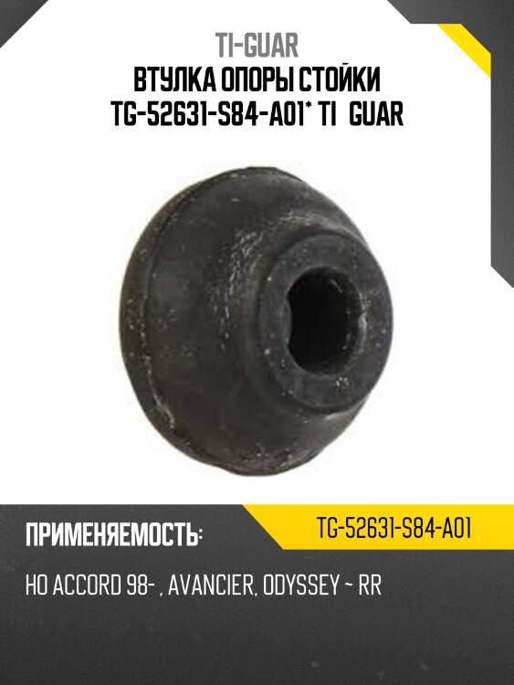 Втулка опоры стойки tg-52631-s84-a01* ti·guar